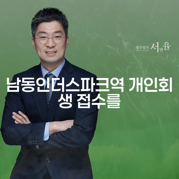 남동인더스파크역 개인회생 접수를