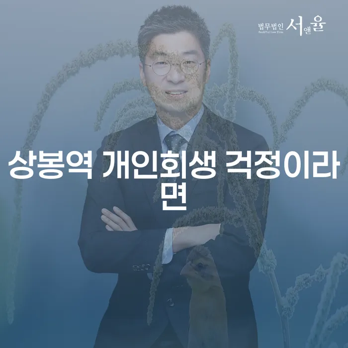 상봉역 개인회생 걱정이라면