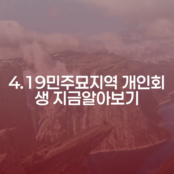 4.19민주묘지역 개인회생 지금알아보기