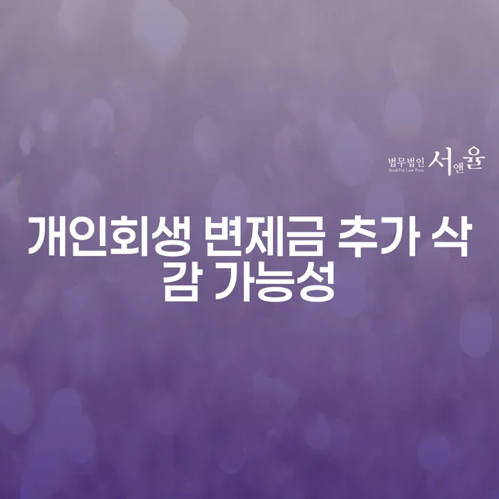 개인회생 변제금 추가 삭감, 정말 가능할까요?