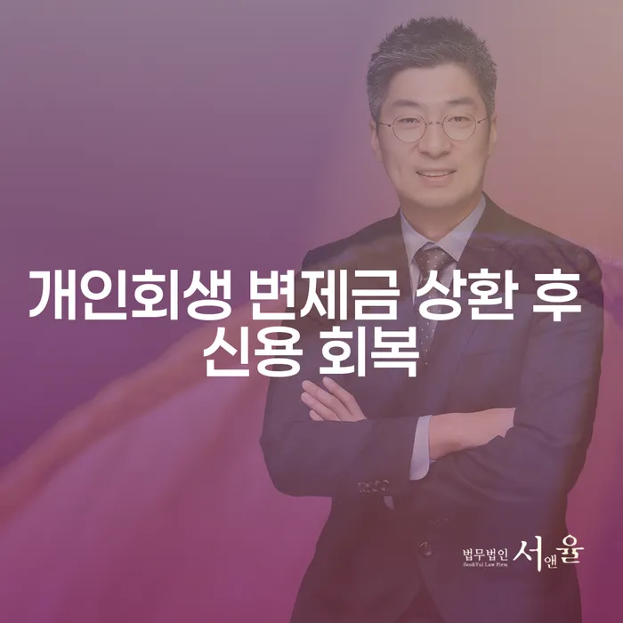 개인회생 변제금 상환 후 신용 회복에 대해 알아보세요