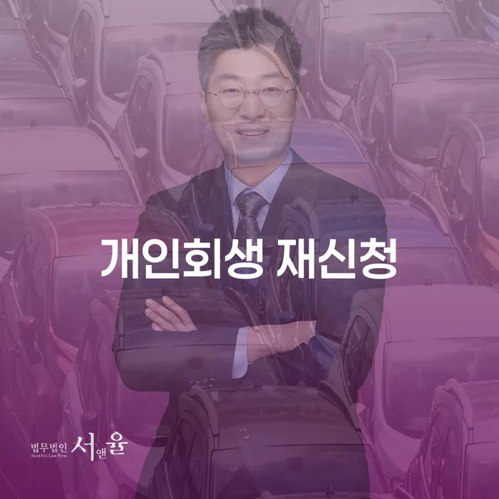 개인회생 재신청, 다시 시작할 수 있을까요?