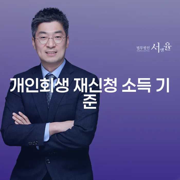 개인회생 재신청 소득 기준에 대해 궁금하신가요?