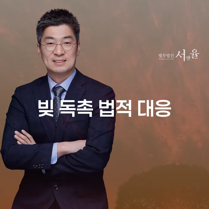 빚 독촉 법적 대응, 어떻게 해야 할까요?