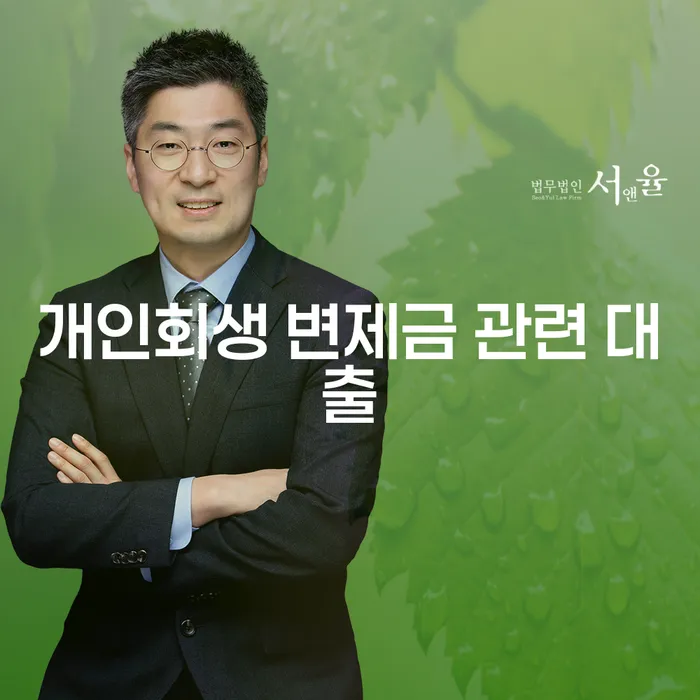 개인회생 변제금 관련 대출: 어떻게 해결할 수 있을까요?
