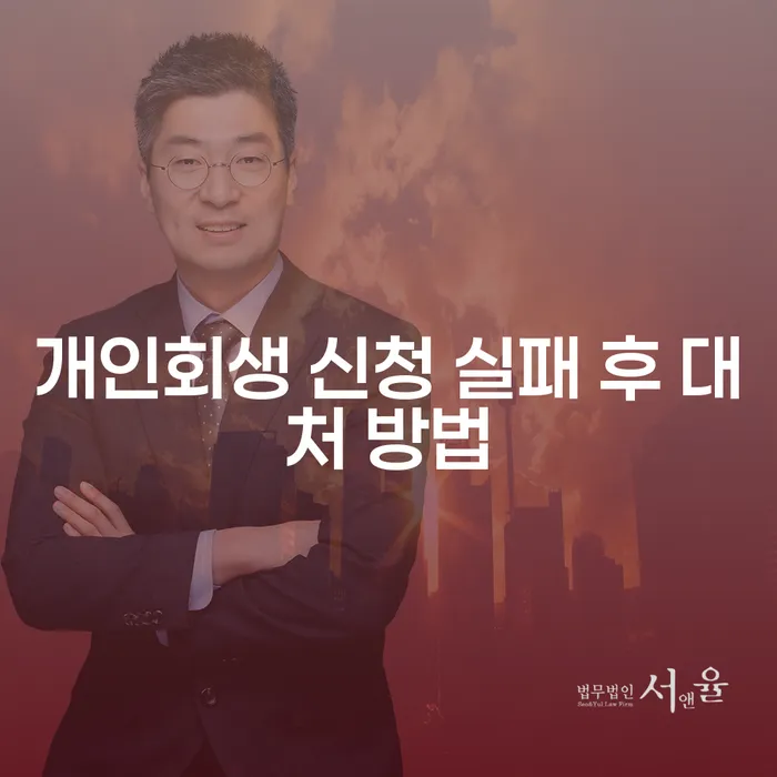 개인회생 신청 실패 후 어떻게 대처해야 할까요?