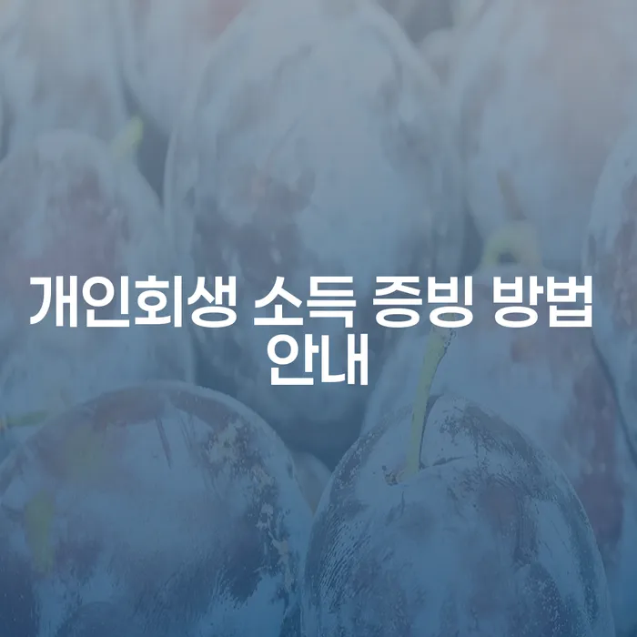 개인회생 소득 증빙, 어떻게 준비해야 할까요?