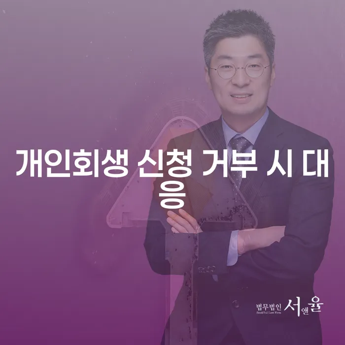 개인회생 신청이 거부되었다면 어떻게 해야 할까요?