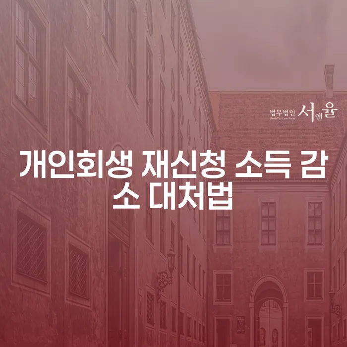 개인회생, 소득 감소 시 어떻게 재신청할 수 있을까?