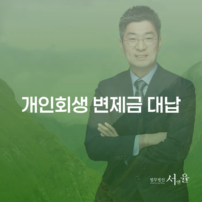 개인회생 변제금 대납, 어떻게 신청하고 활용할 수 있을까요?