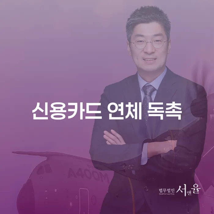 신용카드 연체 독촉을 받을 때, 개인회생으로 문제를 해결하는 방법은?
