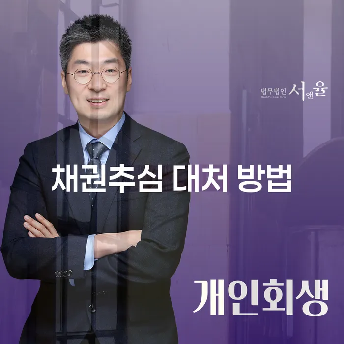 채권추심 대처 방법: 어떻게 대응해야 할까요?