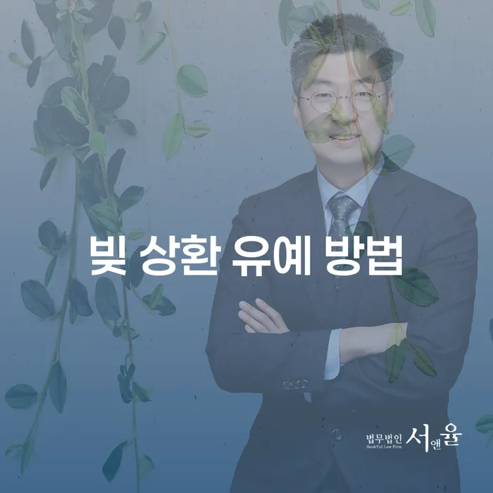 빚 상환 유예 방법은 어떻게 해야 할까요?