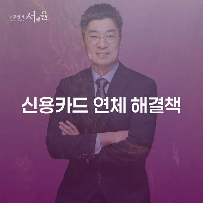 신용카드 연체 해결책을 찾고 계신가요?