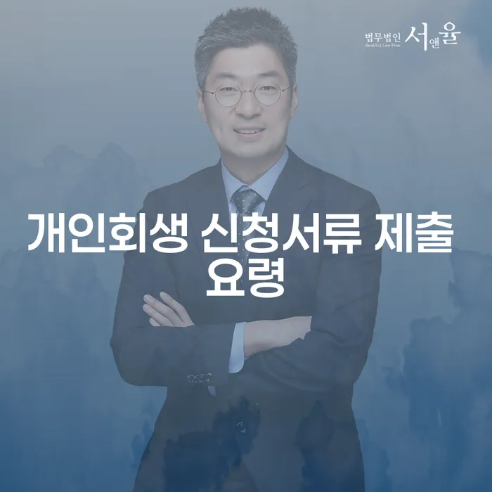 개인회생 신청서류 제출 요령: 어떻게 준비해야 할까요?