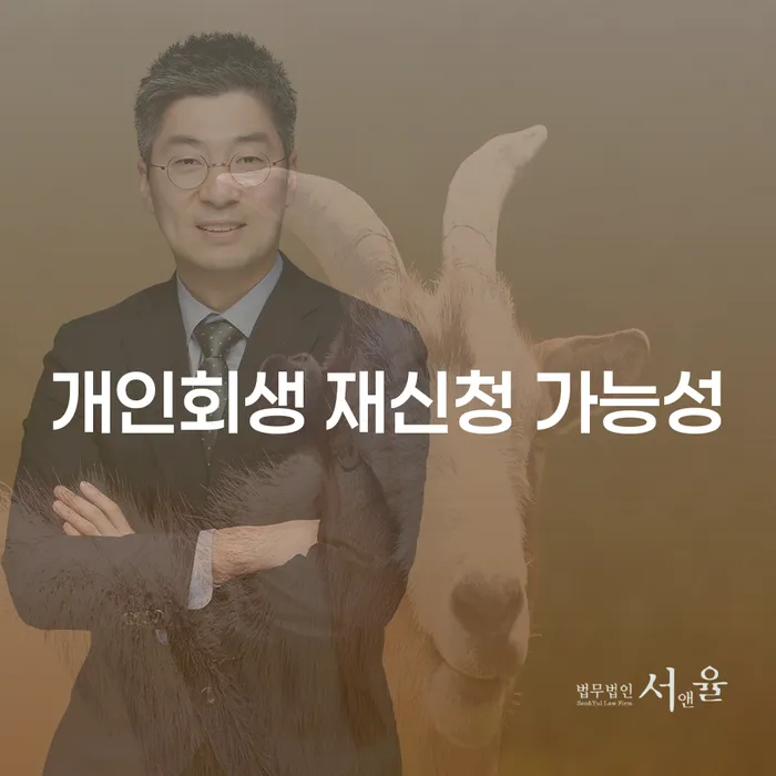 개인회생 재신청 가능성, 다시 시작할 수 있을까요?