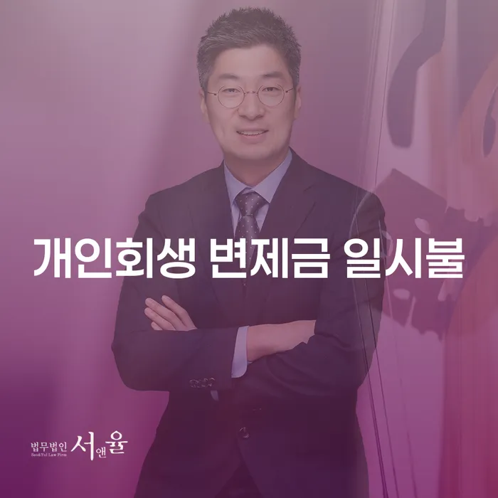 개인회생 변제금 일시불 가능할까요? 그 절차와 방법은?