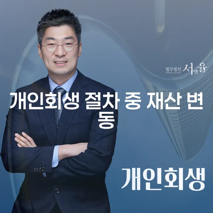 개인회생 절차 중 재산 변동이 생기면 어떻게 해야 할까?