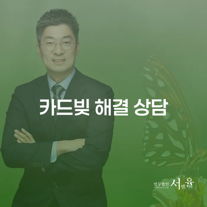 카드빚 해결 상담, 지금 시작해야 하는 이유는 무엇일까요?