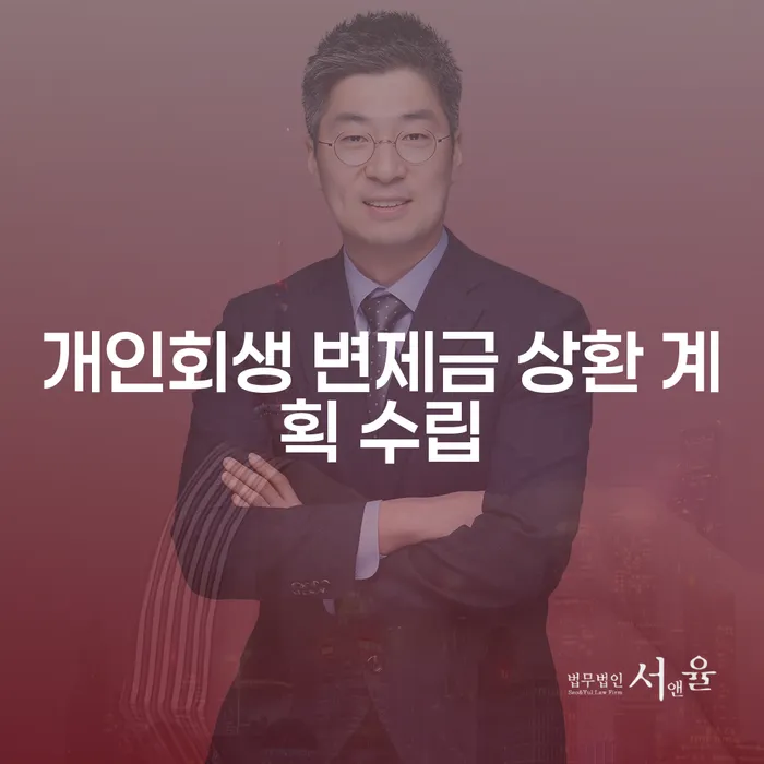 개인회생 변제금 상환 계획 수립, 어떻게 해야 할까요?