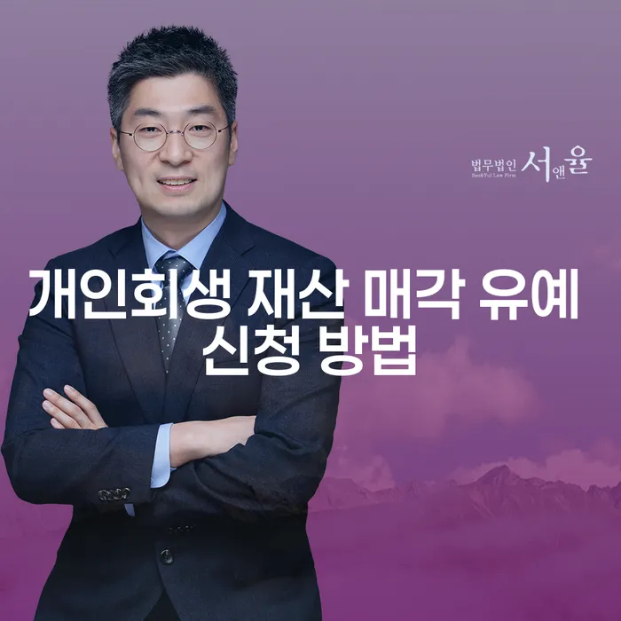 개인회생 재산 매각 유예 신청 방법, 어떻게 해야 할까요?