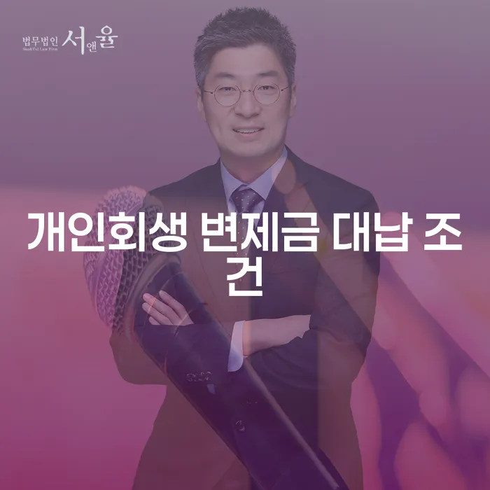 개인회생 변제금 대납 조건, 정말 괜찮은 선택일까요?
