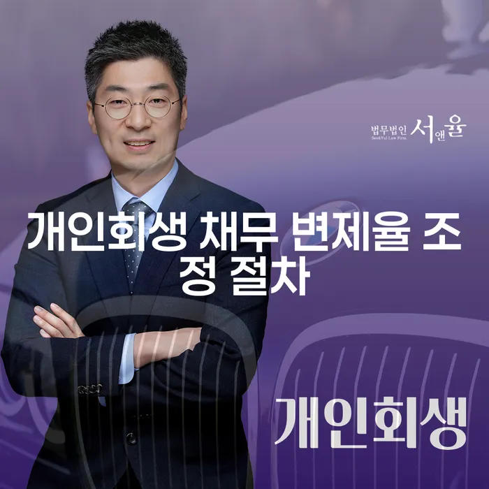 개인회생 채무 변제율 조정 절차, 어떻게 진행되나요?