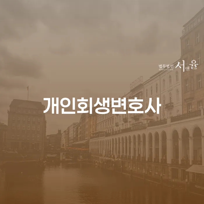 독산4동 개인회생변호사와 함께하는 재정적 재기의 길