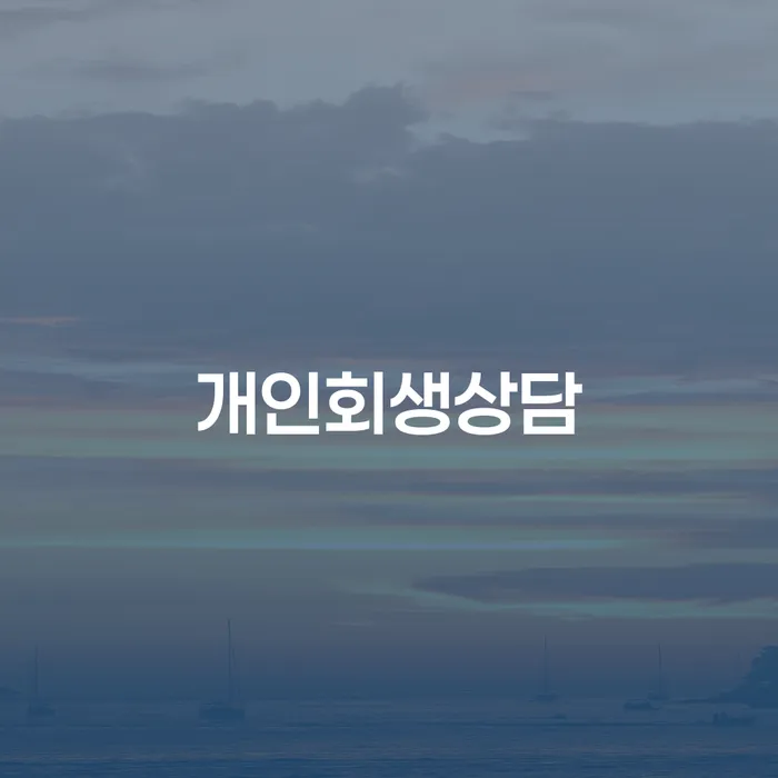 전농동 개인회생상담을 통한 경제적 재기