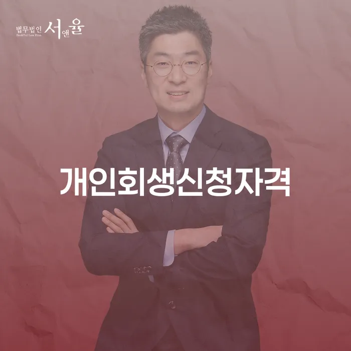 오류동 개인회생신청자격과 절차
