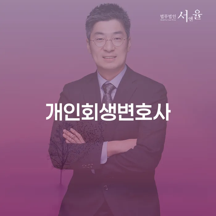 신림동 개인회생변호사를 통한 채무 문제 해결 방법