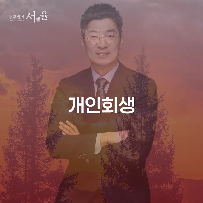 개인회생 동두천시에서의 활용과 이해
