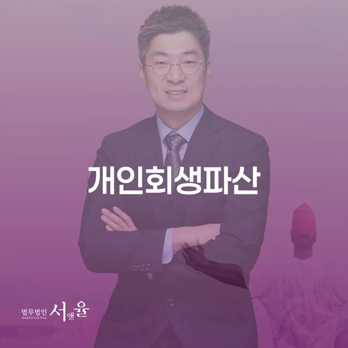 광주시 개인회생파산을 통한 채무 해결 가이드