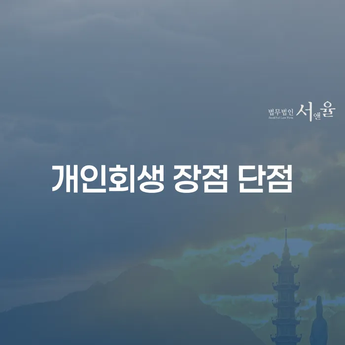 홍은동 개인회생의 장점과 단점은 무엇일까요?