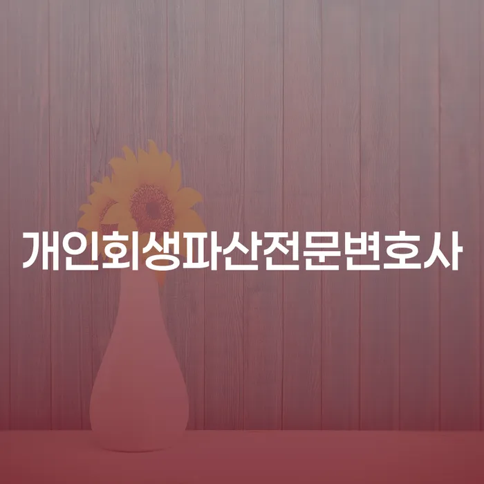 의왕시 개인회생파산전문변호사, 당신도 도움받을 수 있을까요?