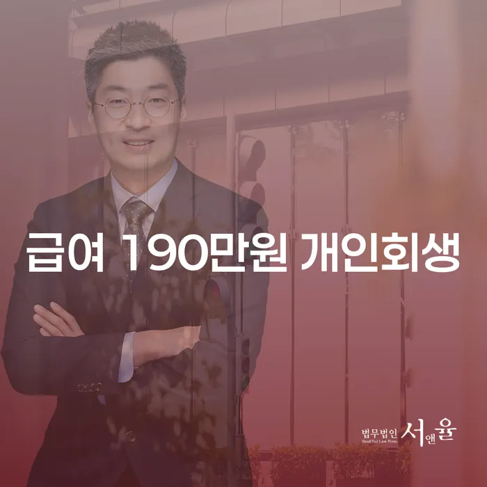 월급 190만원, 개인회생 가능할까요?