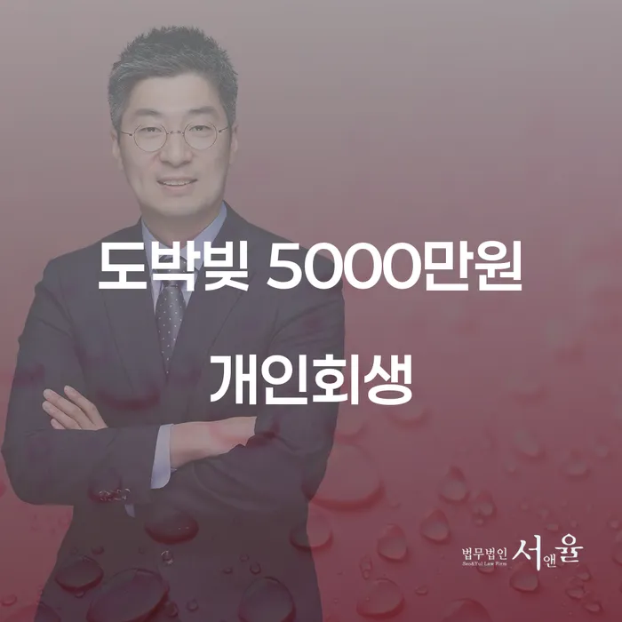 도박빚 5000만원 개인회생, 어떻게 해야 할까요?