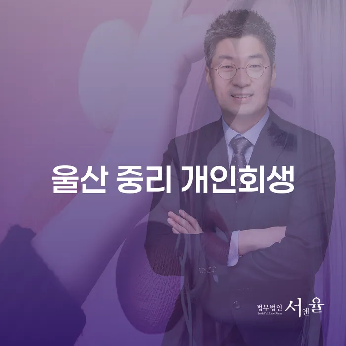 울산 중리 개인회생, 당신의 재정상황을 회복하는 길은 무엇일까요?