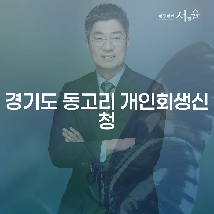 경기도 동고리에서 개인회생 신청, 어떻게 해야 할까요?