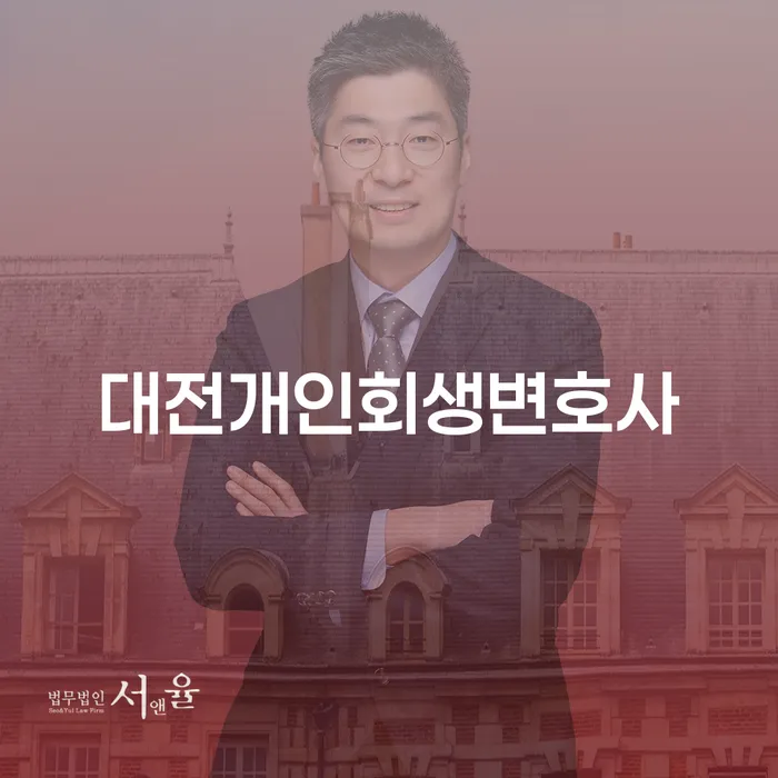 대전에서 개인회생을 통해 채무 문제를 해결할 수 있을까요?