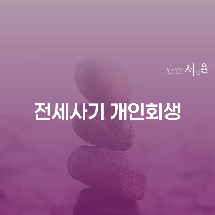 전세사기 개인회생을 통해 채무 문제를 해결하는 방법은?
