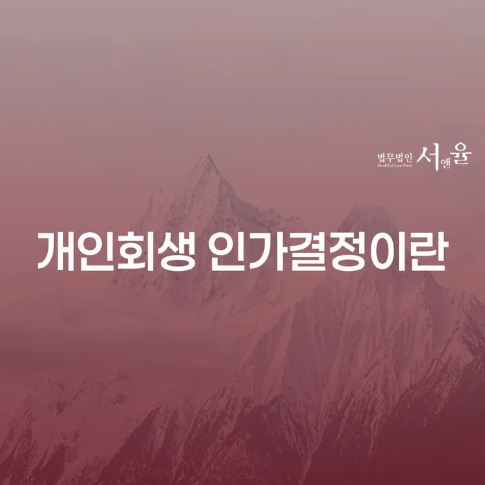 개인회생 인가결정이란 무엇인가요? 채무 해결의 새로운 길