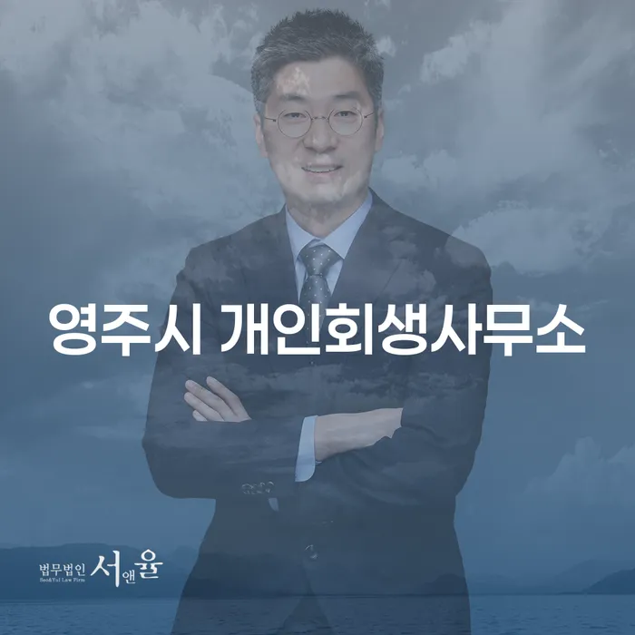 영주시 개인회생사무소: 어떻게 선택해야 할까요?