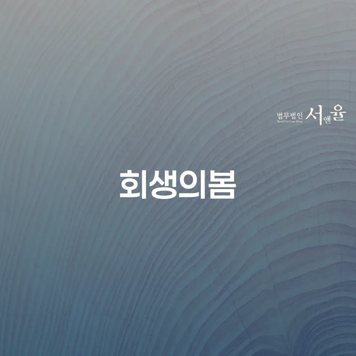 개인회생으로 경제적 봄을 맞이할 수 있을까요?