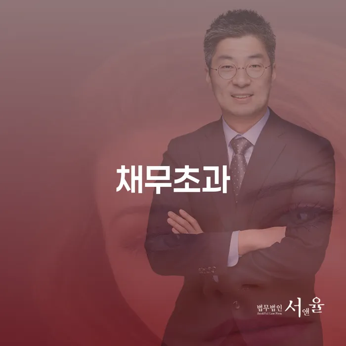 채무초과 상황에서 개인회생과 파산, 어떻게 해야 할까요?