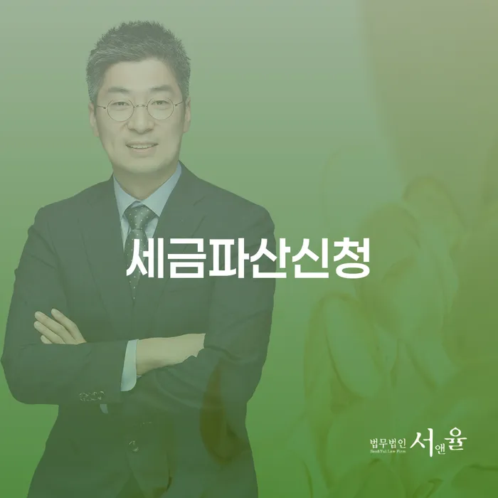 세금파산신청: 당신의 재정적 부담을 덜어줄 수 있는 방법은?